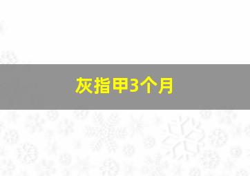 灰指甲3个月