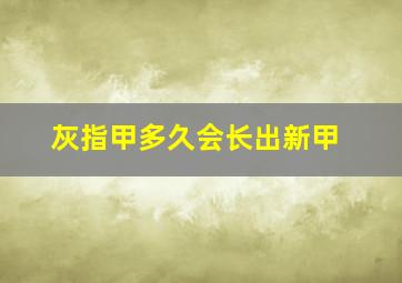 灰指甲多久会长出新甲