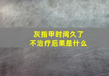 灰指甲时间久了不治疗后果是什么