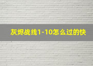 灰烬战线1-10怎么过的快