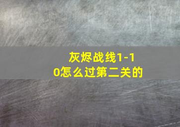 灰烬战线1-10怎么过第二关的