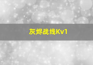 灰烬战线Kv1