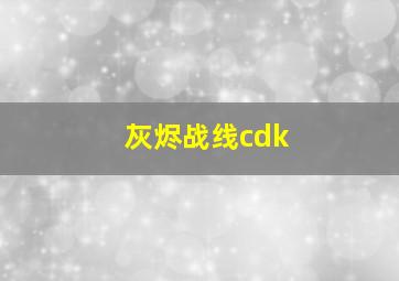 灰烬战线cdk