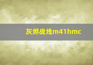 灰烬战线m41hmc