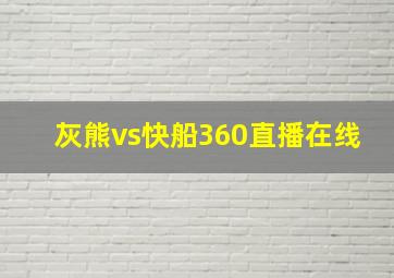 灰熊vs快船360直播在线