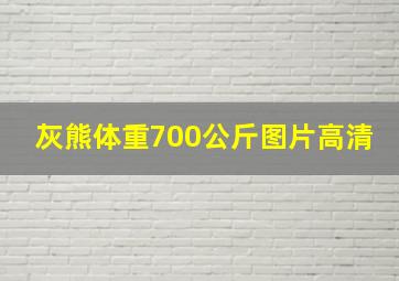 灰熊体重700公斤图片高清