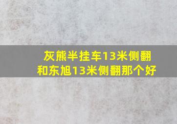 灰熊半挂车13米侧翻和东旭13米侧翻那个好