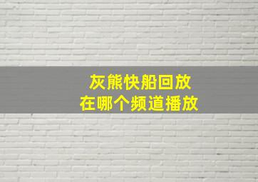 灰熊快船回放在哪个频道播放