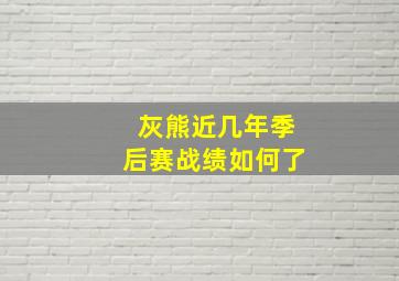 灰熊近几年季后赛战绩如何了