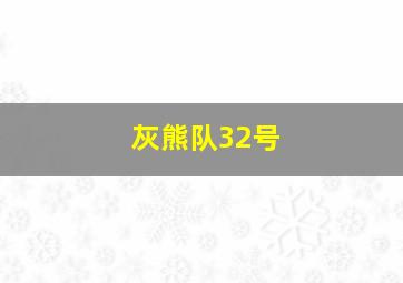 灰熊队32号