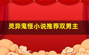 灵异鬼怪小说推荐双男主