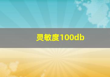 灵敏度100db