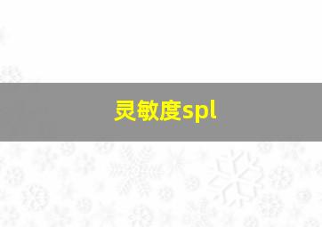 灵敏度spl