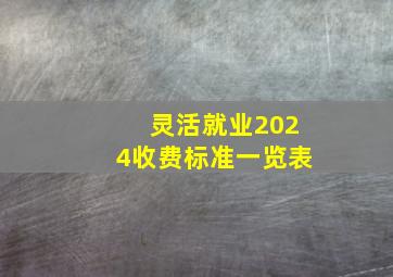 灵活就业2024收费标准一览表