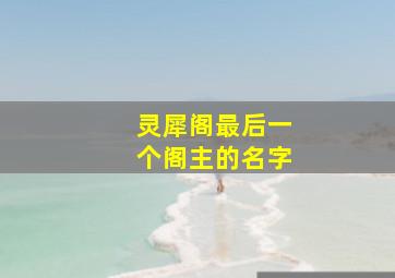 灵犀阁最后一个阁主的名字