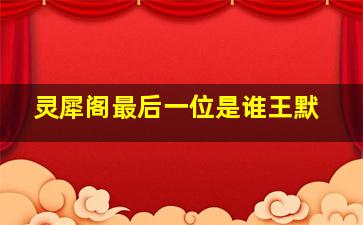 灵犀阁最后一位是谁王默