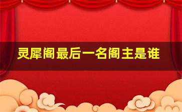 灵犀阁最后一名阁主是谁