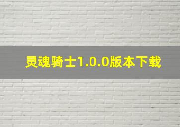 灵魂骑士1.0.0版本下载