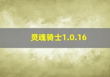 灵魂骑士1.0.16