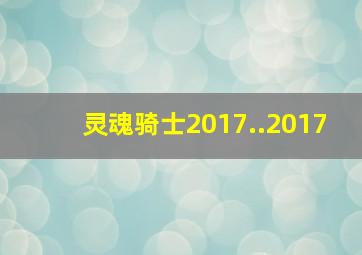 灵魂骑士2017..2017