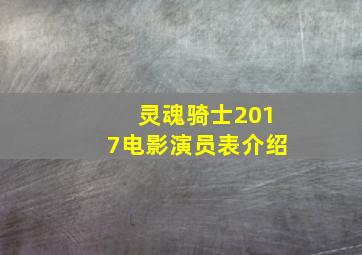 灵魂骑士2017电影演员表介绍