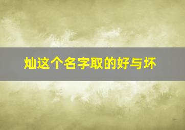 灿这个名字取的好与坏