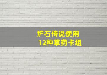 炉石传说使用12种草药卡组