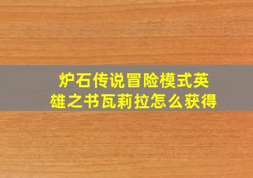 炉石传说冒险模式英雄之书瓦莉拉怎么获得