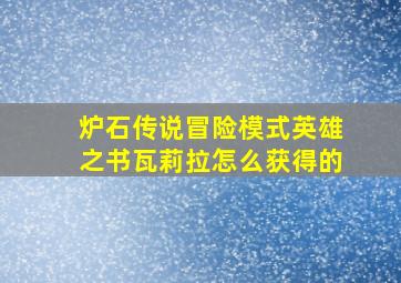 炉石传说冒险模式英雄之书瓦莉拉怎么获得的