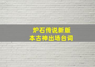 炉石传说新版本古神出场台词