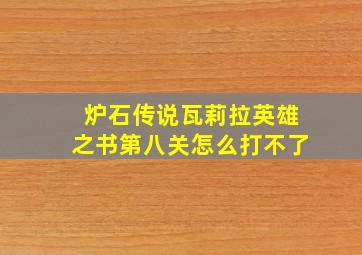 炉石传说瓦莉拉英雄之书第八关怎么打不了