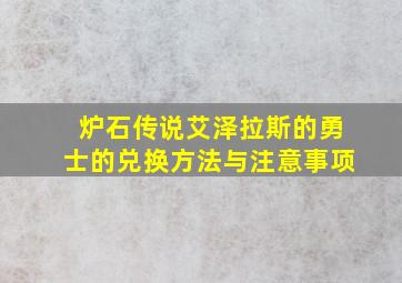 炉石传说艾泽拉斯的勇士的兑换方法与注意事项