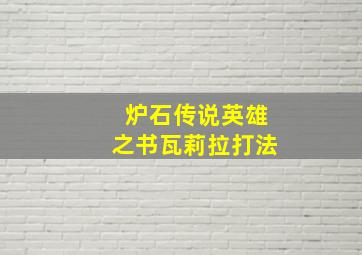 炉石传说英雄之书瓦莉拉打法