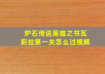 炉石传说英雄之书瓦莉拉第一关怎么过视频