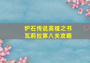 炉石传说英雄之书瓦莉拉第八关攻略