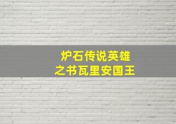 炉石传说英雄之书瓦里安国王