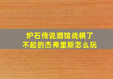 炉石传说酒馆战棋了不起的杰弗里斯怎么玩