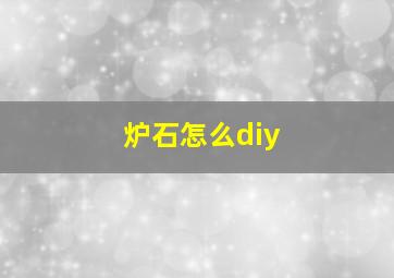 炉石怎么diy