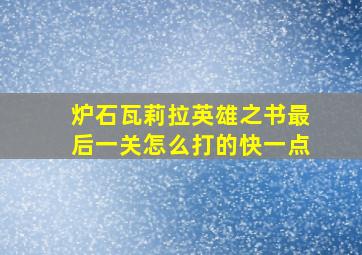 炉石瓦莉拉英雄之书最后一关怎么打的快一点