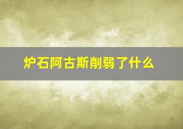 炉石阿古斯削弱了什么