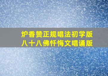 炉香赞正规唱法初学版八十八佛忏悔文唱诵版