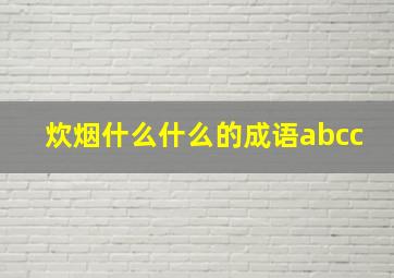 炊烟什么什么的成语abcc