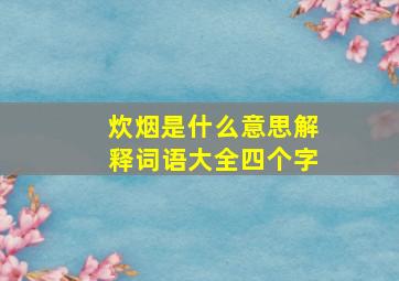 炊烟是什么意思解释词语大全四个字