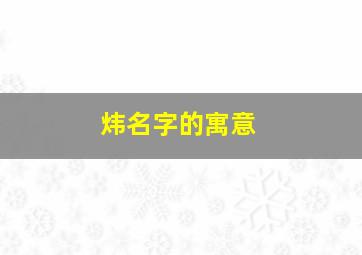 炜名字的寓意