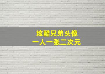 炫酷兄弟头像一人一张二次元