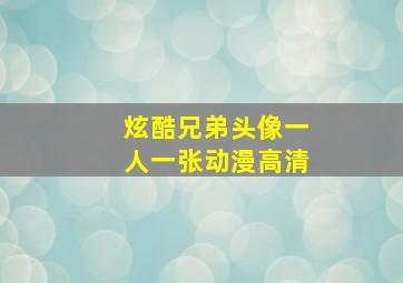 炫酷兄弟头像一人一张动漫高清