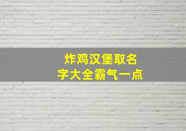 炸鸡汉堡取名字大全霸气一点