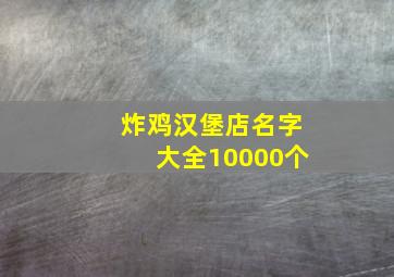 炸鸡汉堡店名字大全10000个