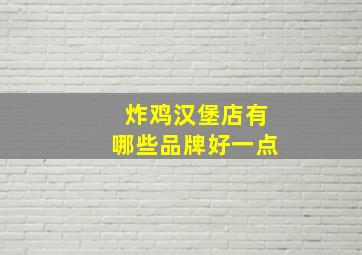 炸鸡汉堡店有哪些品牌好一点