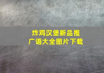 炸鸡汉堡新品推广语大全图片下载